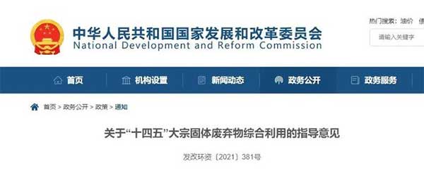 600億噸“大宗固廢”何去何從？住建部、發改委等十部門聯合發文！